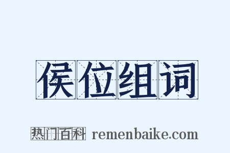 侯位组词是什么意思的图片